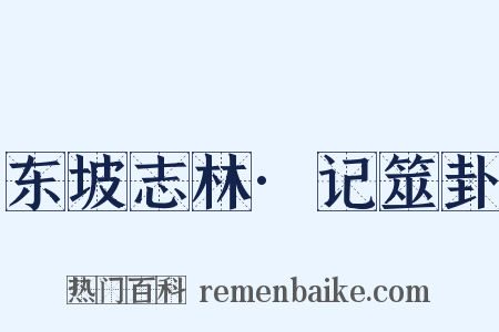 东坡志林·记筮卦是什么意思的图片